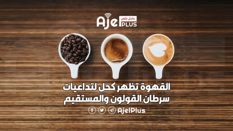 القهوة تظهر كحل لتداعيات سرطان القولون والمستقيم