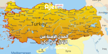 تسع مدن خالية من مخاطر الزلازل في تركيا تعرف عليها