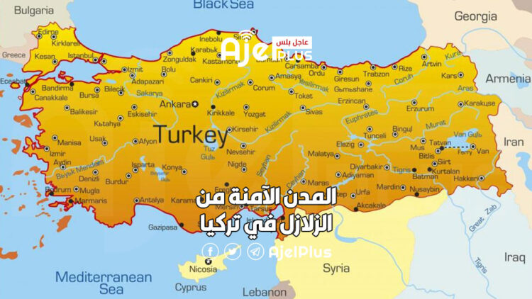 تسع مدن خالية من مخاطر الزلازل في تركيا تعرف عليها