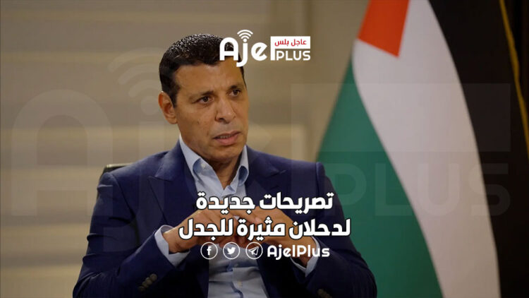 تصريحات جديدة لدحلان مثيرة للجدل