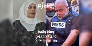 رحيل والدة الصحفي الشهير وائل الدحدوح