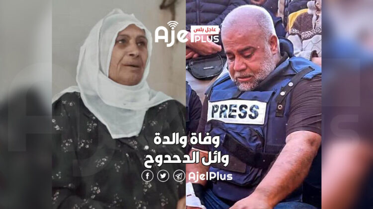 رحيل والدة الصحفي الشهير وائل الدحدوح