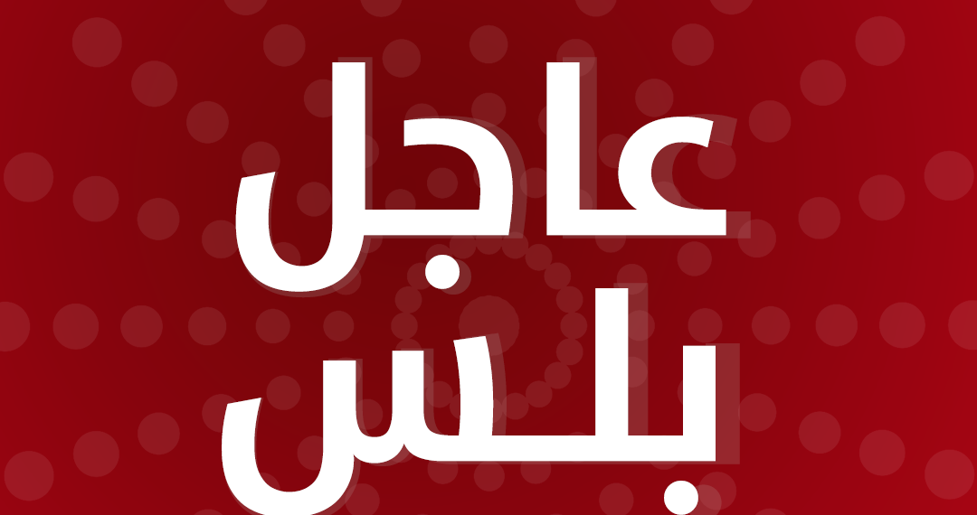 عاجل بلس الإخباري