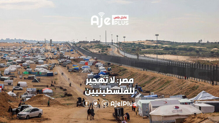 مصر.. تهجير الفلسطينيين خط أحمر ولن نسمح بحدوثه