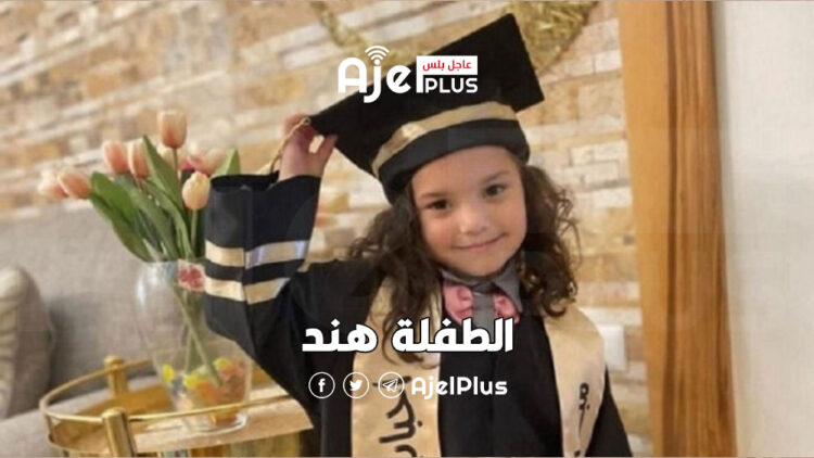 منذ 5 ايام والطفلة "هند" والمنقذين مصيرهم مجهول