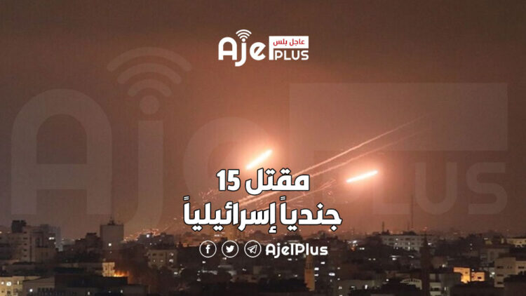 مقتل 15 جنديا إسرائيليا "من مسافة صفر" بمدينة غزة