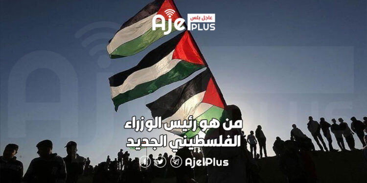 من هو رئيس الوزراء الفلسطيني الجديد