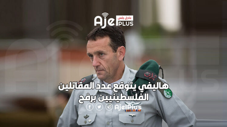 هاليفي يتوقع عدد المقاتلين الفلسطينيين برفح