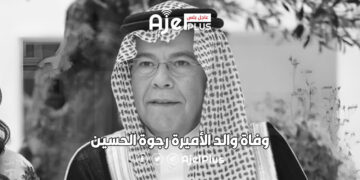 وفاة والد الأميرة رجوة الحسين: جامعة العقبة للعلوم الطبية تنعى الفقيد ببالغ الحزن