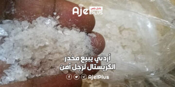 أردني يبيع مخدر الكريستال لرجل أمن