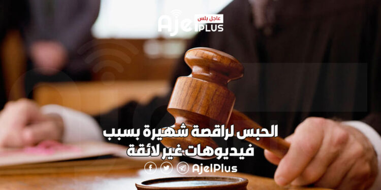 الحبس لراقصة شهيرة بسبب فيديوهات غير لائقة