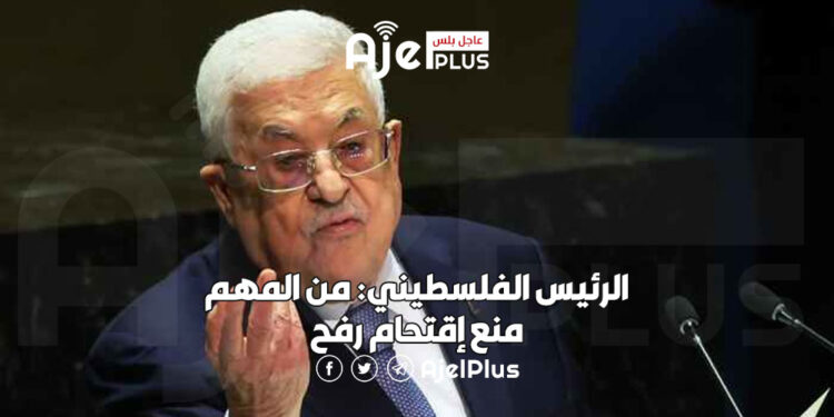 الرئيس الفلسطيني: من المهم منع إقتحام رفح