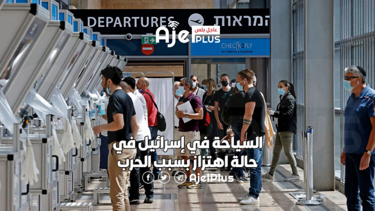 السياحة في إسرائيل في حالة اهتزاز بسبب الحرب