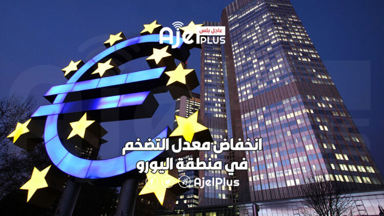 انخفاض معدل التضخم في منطقة اليورو