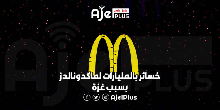 خسائر بالمليارات لماكدونالدز بسبب غزة