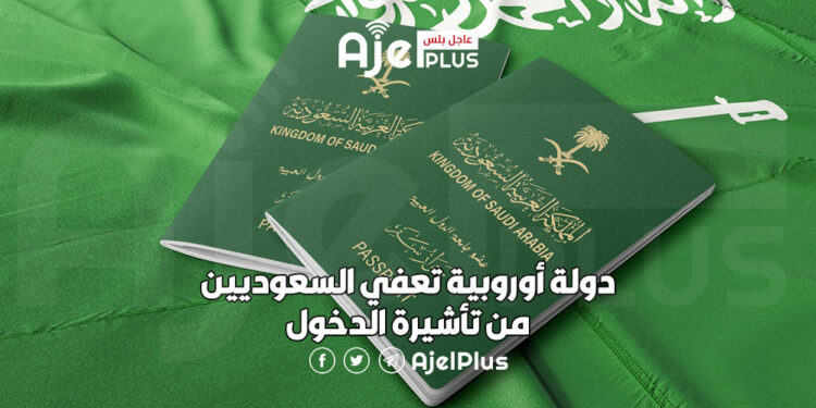 دولة أوروبية تعفي السعوديين من تأشيرة الدخول