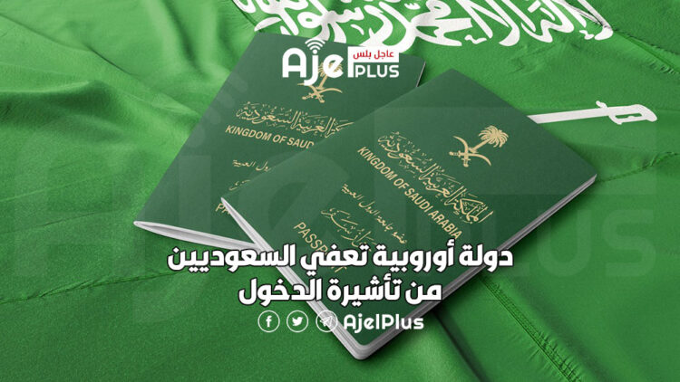 دولة أوروبية تعفي السعوديين من تأشيرة الدخول