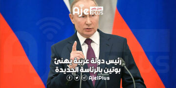رئيس دولة عربية يهنئ بوتين بالرئاسة الجديدة