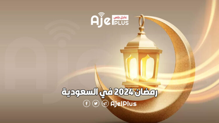 رمضان 2024 في السعودية