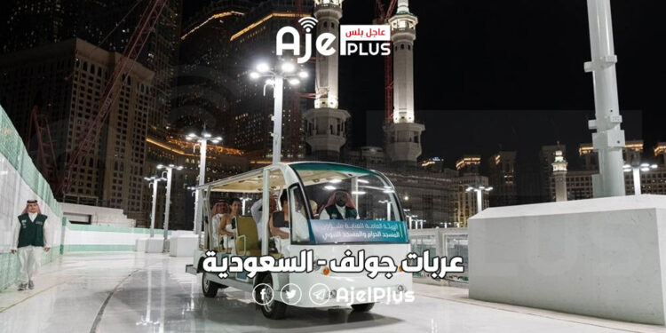 عربات جولف لخدمة زوار المسجد الحرام