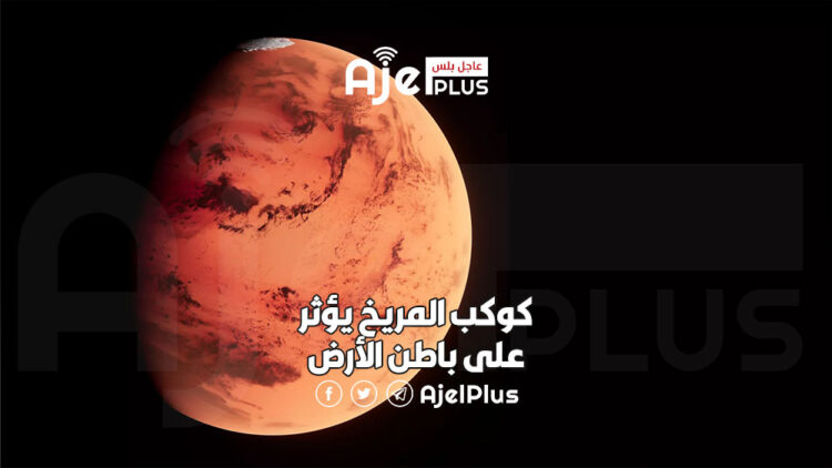 كوكب المريخ يؤثر على باطن الأرض