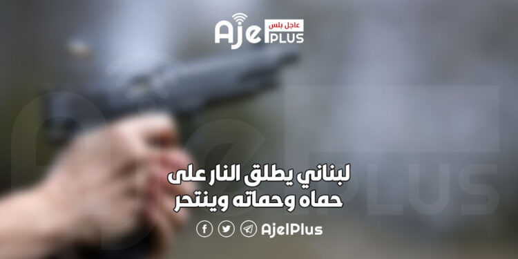 لبناني يطلق النار على حماه وحماته وينتحر