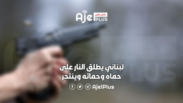 لبناني يطلق النار على حماه وحماته وينتحر