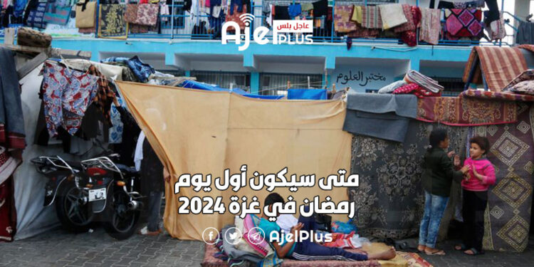 متى سيكون أول يوم رمضان في غزة 2024