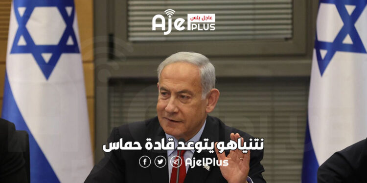 نتنياهو يتوعد قادة حماس
