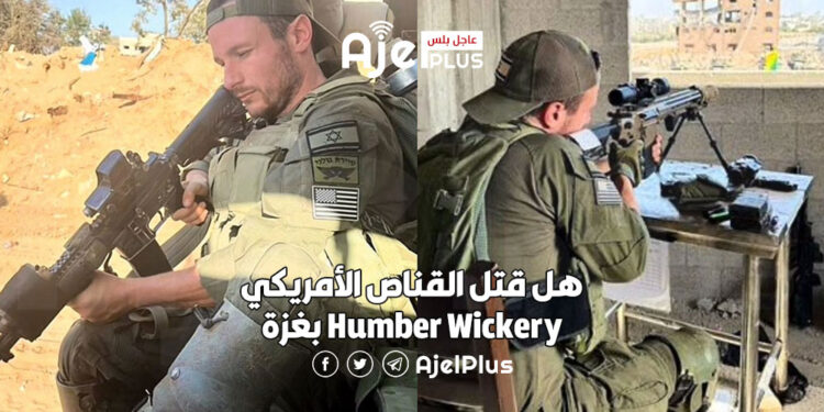 هل قتل القناص الأمريكي Humber Wickery بغزة