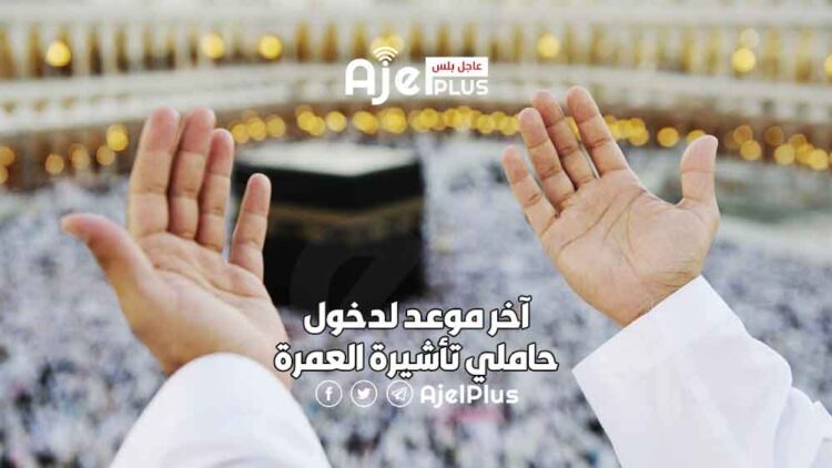 15 ذو القعدة آخر موعد لدخول حاملي تأشيرة العمرة