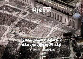 أكثر من 2 مليون شخص حضروا ليلة 29 رمضان في مكة