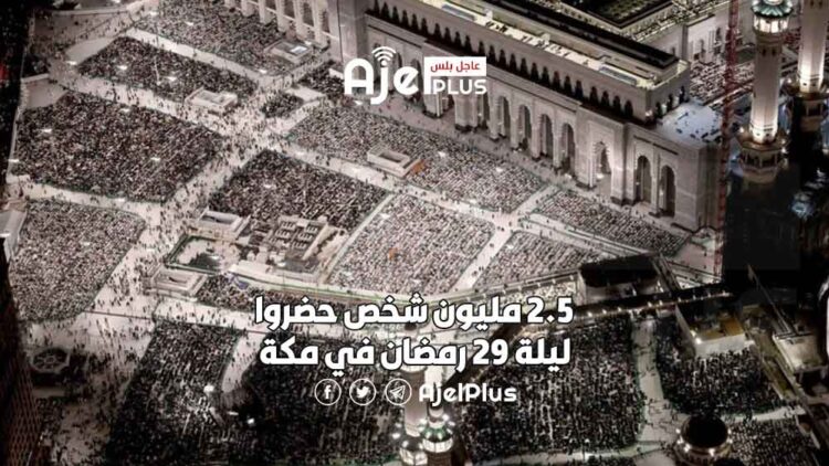 أكثر من 2 مليون شخص حضروا ليلة 29 رمضان في مكة