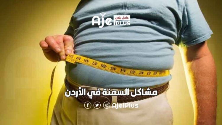 إجراء 12 ألف عملية سنوياً للسمنة بالأردن