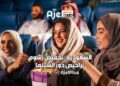 السعودية: تخفيض رسوم تراخيص دور السينما