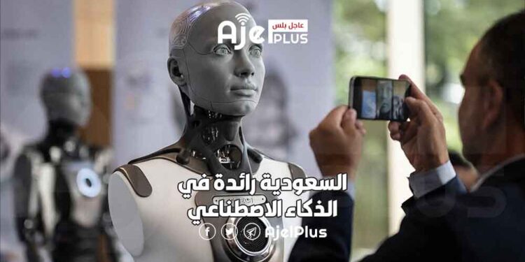 السعودية رائدة في الذكاء الاصطناعي