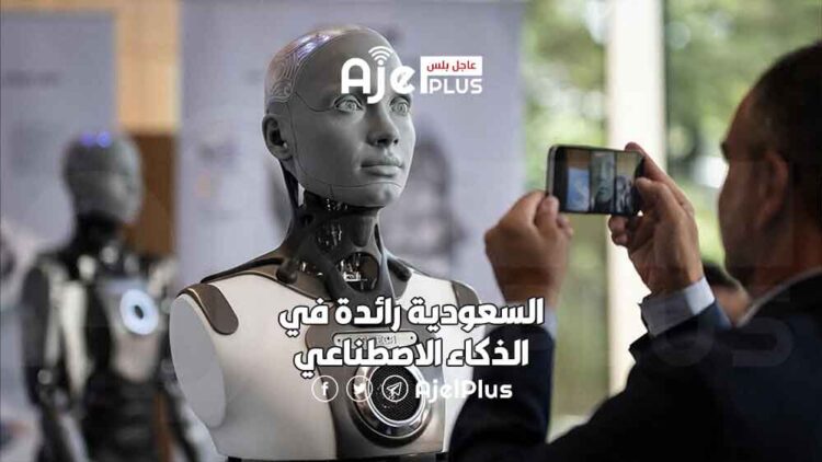 السعودية رائدة في الذكاء الاصطناعي