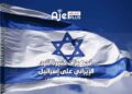 تجهيزات كبيرة للرد الإيراني على إسرائيل