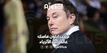 ترتيب إيلون ماسك عالماً بين الأثرياء