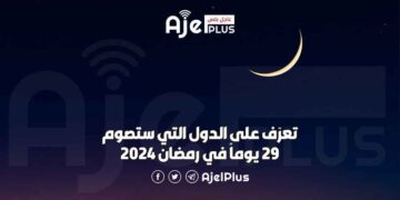 تعرّف على الدول التي ستصوم 29 يوماً في رمضان 2024