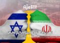 تهديدات متبادلة بين إسرائيل وإيران
