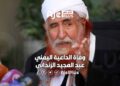خبر وفاة الداعية اليمني عبد المجيد الزنداني يثير الحزن والوداع