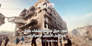 صور: حرق مجمع الشفاء بغزة من قبل الجيش الإسرائيلي
