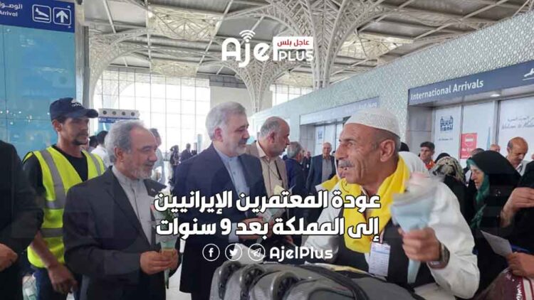 عودة المعتمرين الإيرانيين إلى المملكة بعد 9 سنوات