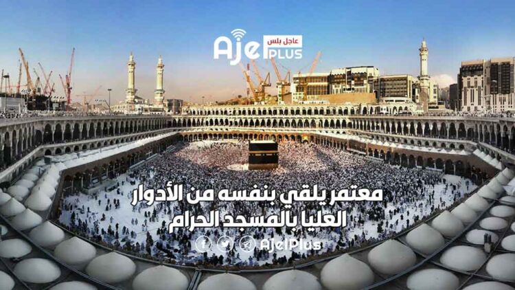 معتمر يلقي بنفسه من الأدوار العليا بالمسجد الحرام