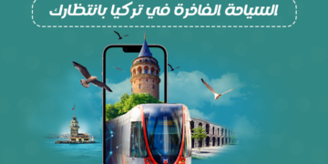 السياحة الفاخرة في تركيا بانتظارك